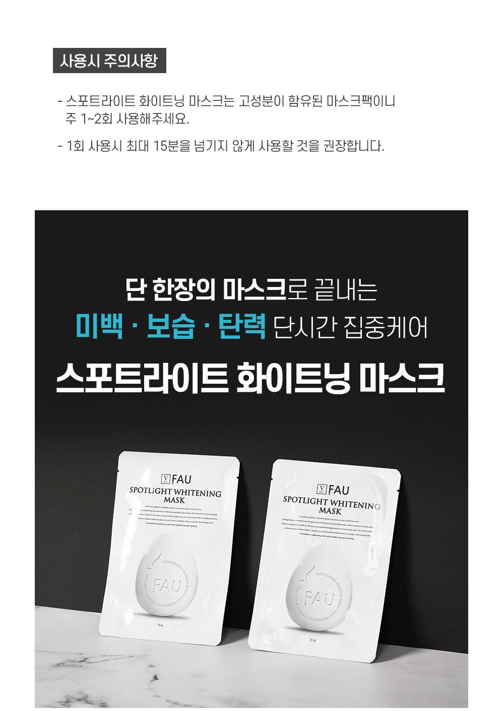 [FAU] SPOTLIGHT WHITENING MASK * 10ea 파우 화이트닝 마스크